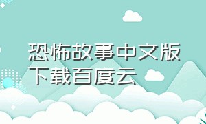 恐怖故事中文版下载百度云