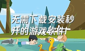 无需下载安装秒开的游戏软件