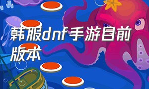 韩服dnf手游目前版本