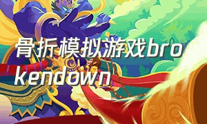 骨折模拟游戏brokendown