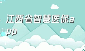 江西省智慧医保app