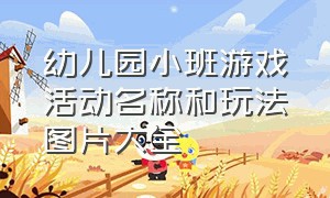 幼儿园小班游戏活动名称和玩法图片大全