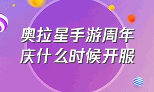 奥拉星手游周年庆什么时候开服