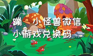 蹦跶小怪兽微信小游戏兑换码