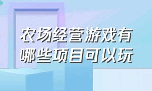 农场经营游戏有哪些项目可以玩