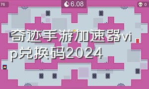 奇迹手游加速器vip兑换码2024