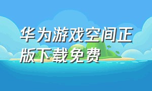 华为游戏空间正版下载免费