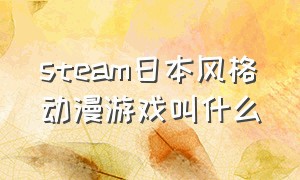 steam日本风格动漫游戏叫什么