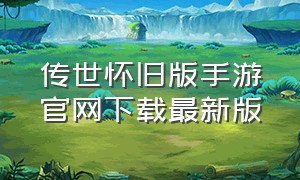 传世怀旧版手游官网下载最新版