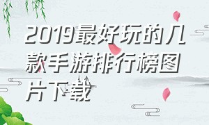 2019最好玩的几款手游排行榜图片下载