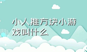 小人推方块小游戏叫什么