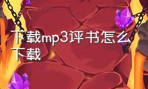 下载mp3评书怎么下载