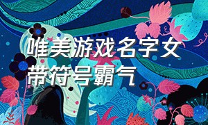 唯美游戏名字女带符号霸气