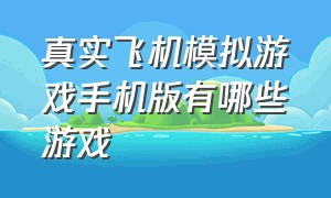 真实飞机模拟游戏手机版有哪些游戏