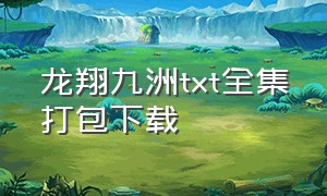 龙翔九洲txt全集打包下载