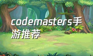 codemasters手游推荐