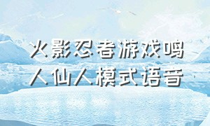 火影忍者游戏鸣人仙人模式语音