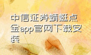 中信证券蜻蜓点金app官网下载安装
