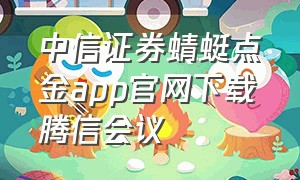 中信证券蜻蜓点金app官网下载腾信会议