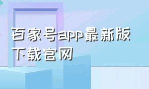 百家号app最新版下载官网