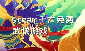 steam十大免费武侠游戏