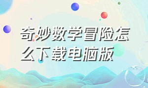 奇妙数学冒险怎么下载电脑版