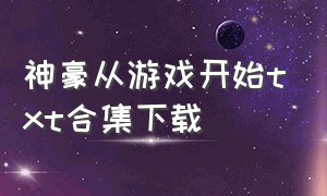 神豪从游戏开始txt合集下载