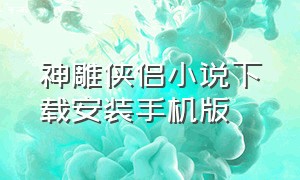 神雕侠侣小说下载安装手机版