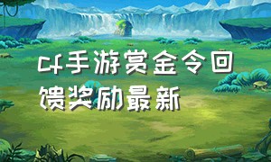 cf手游赏金令回馈奖励最新