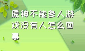 原神不能多人游戏没有人怎么回事