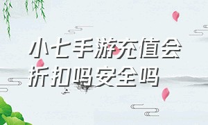 小七手游充值会折扣吗安全吗