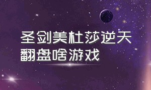 圣剑美杜莎逆天翻盘啥游戏