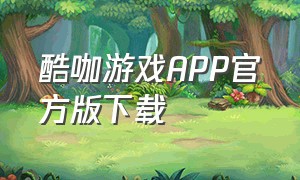 酷咖游戏APP官方版下载