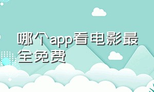 哪个app看电影最全免费