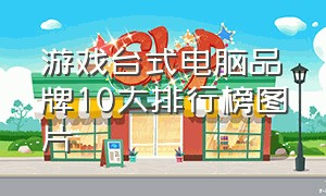 游戏台式电脑品牌10大排行榜图片