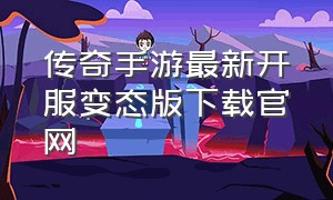 传奇手游最新开服变态版下载官网