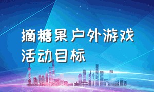 摘糖果户外游戏活动目标