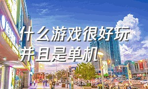 什么游戏很好玩并且是单机