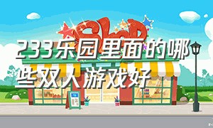 233乐园里面的哪些双人游戏好