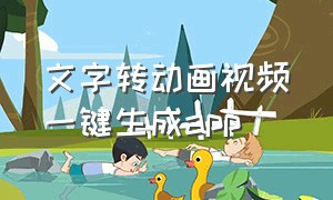 文字转动画视频一键生成app