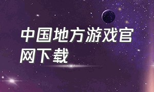 中国地方游戏官网下载