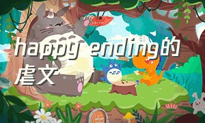 happy ending的虐文