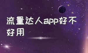 流量达人app好不好用