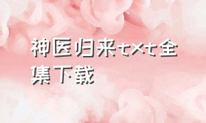 神医归来txt全集下载