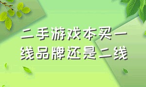 二手游戏本买一线品牌还是二线