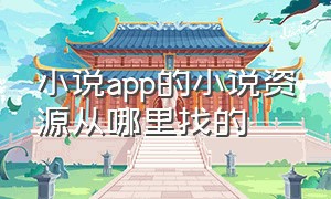 小说app的小说资源从哪里找的