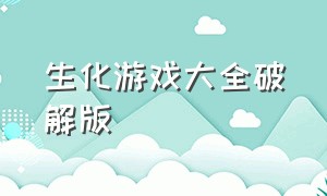 生化游戏大全破解版