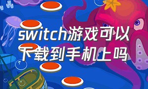 switch游戏可以下载到手机上吗