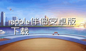 apple伴侣安卓版下载