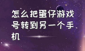 怎么把蛋仔游戏号转到另一个手机